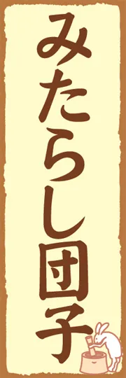みたらし団子