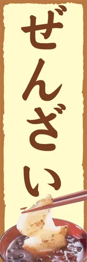 ぜんざい