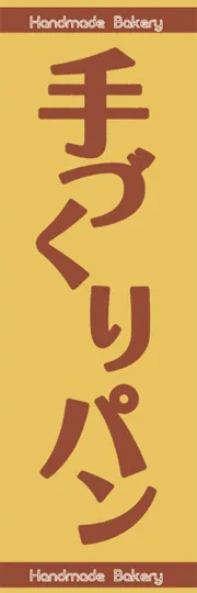 手づくりパン