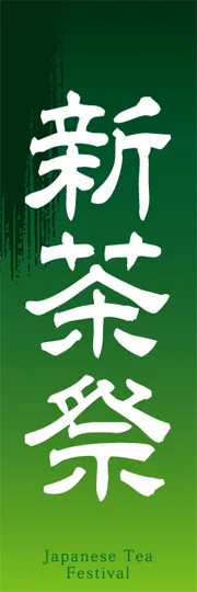 新茶祭