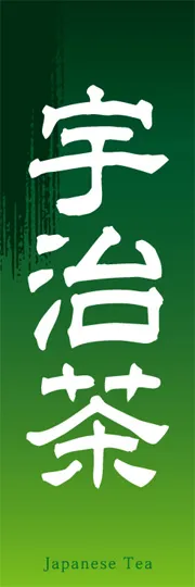 宇治茶