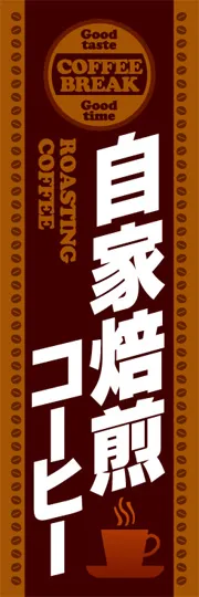 自家焙煎コーヒー