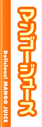 マンゴージュース