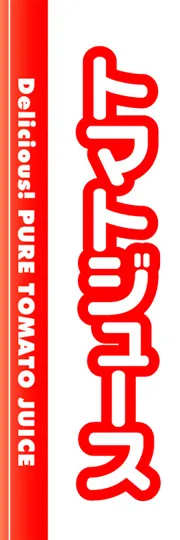 トマトジュース