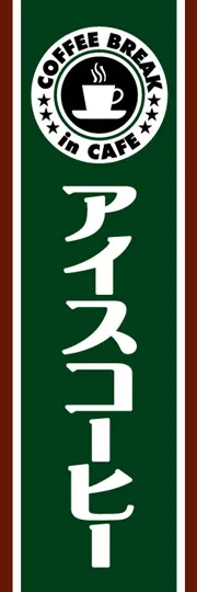 アイスコーヒー