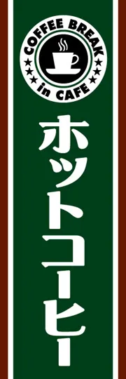 ホットコーヒー
