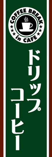 ドリップコーヒー