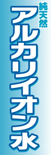 アルカリイオン水