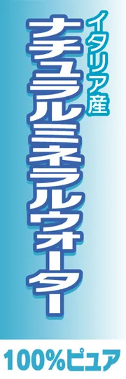 ナチュラルミネラルウォーター
