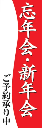 忘年会・新年会