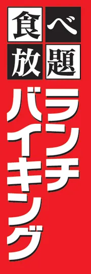 ランチバイキング