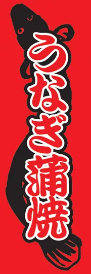 うなぎ蒲焼