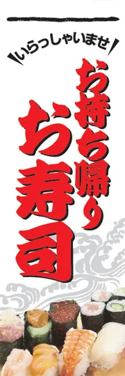 お持ち帰りお寿司