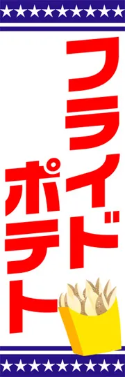 フライドポテト