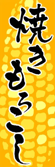 焼きもろこし