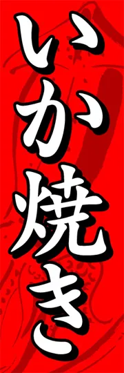いか焼き