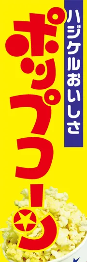 ポップコーン
