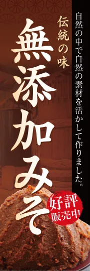 無添加みそ