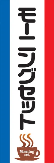 モーニングセット