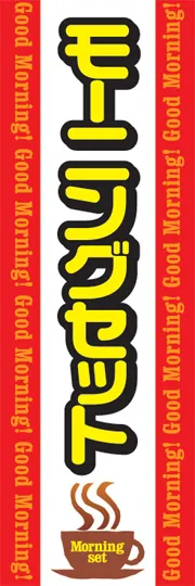 モーニングセット