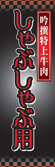 しゃぶしゃぶ用