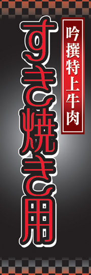 すき焼き用