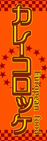 カレーコロッケ