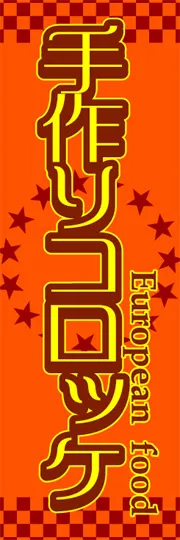 手作りコロッケ