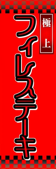 フィレステーキ