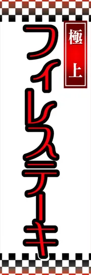 フィレステーキ