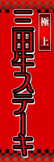 三田牛ステーキ