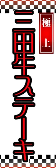 三田牛ステーキ