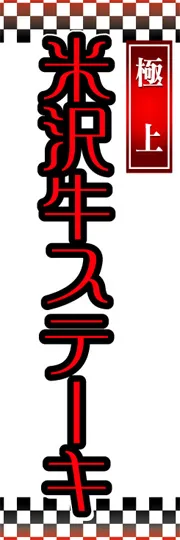 米沢牛ステーキ