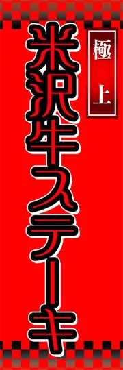 米沢牛ステーキ