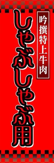 しゃぶしゃぶ用