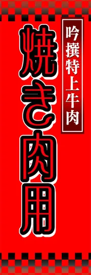 焼き肉用