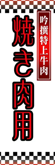 焼き肉用