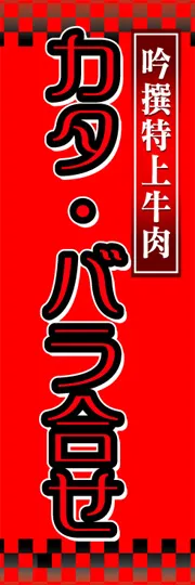 カタ・バラ合せ