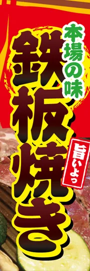 鉄板焼き