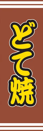 どて焼