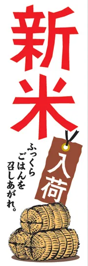 新米入荷