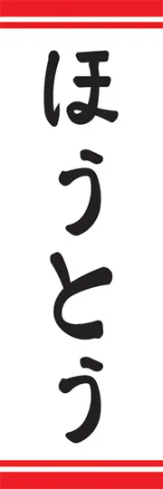 ほうとう