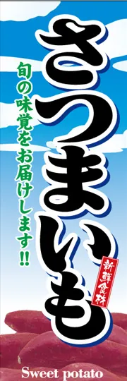 さつまいも