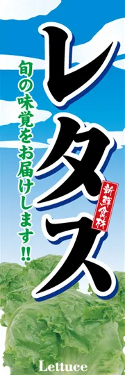 レタス