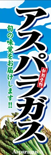 アスパラガス