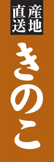 きのこ