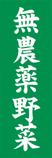 無農薬野菜