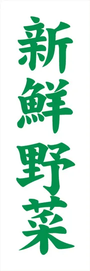 新鮮野菜