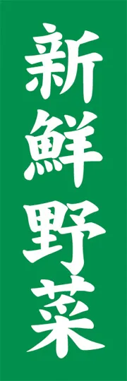 新鮮野菜