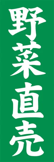 野菜直売